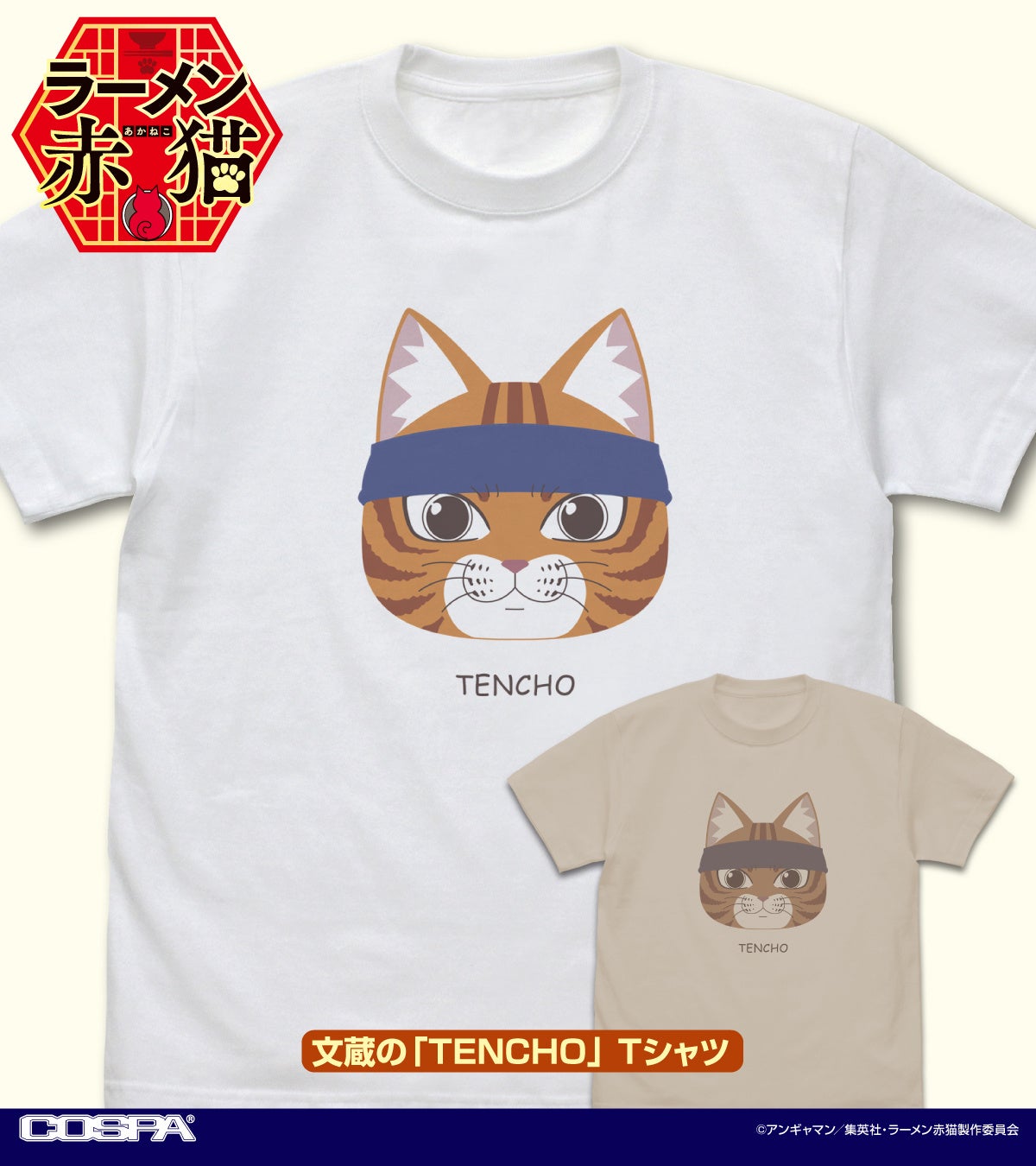 いらっしゃいませ～TVアニメ「ラーメン赤猫」より、「文蔵」「佐々木」「サブ」Tシャツ、「ラーメン赤猫」従業員たちのアクリルつままれなどが登場！【株式会社コスパ】