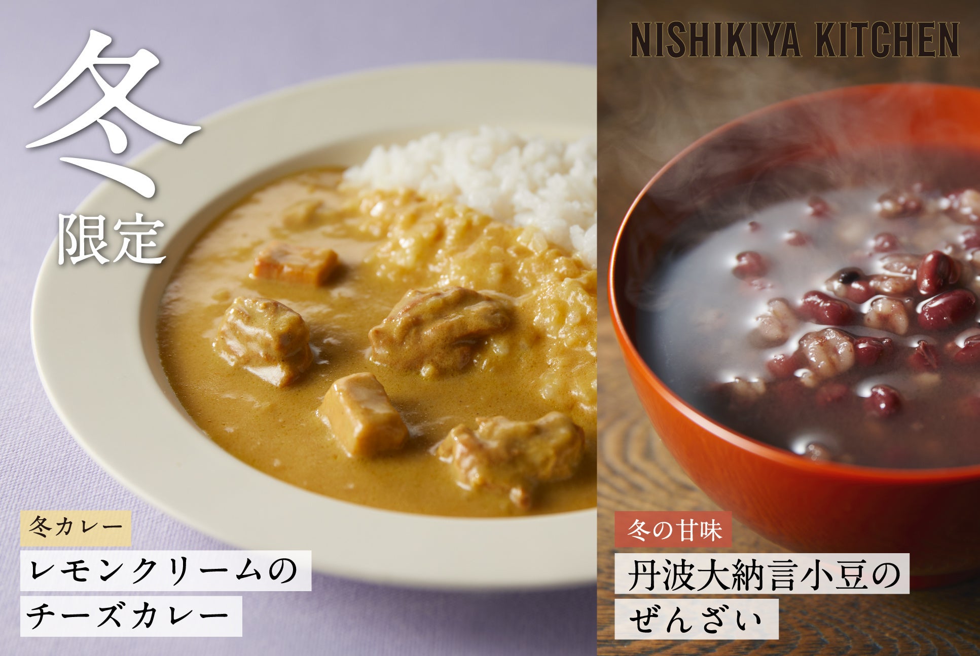 ニシキヤキッチンの冬季限定商品「冬カレー レモンクリームのチーズカレー」が今年も発売！