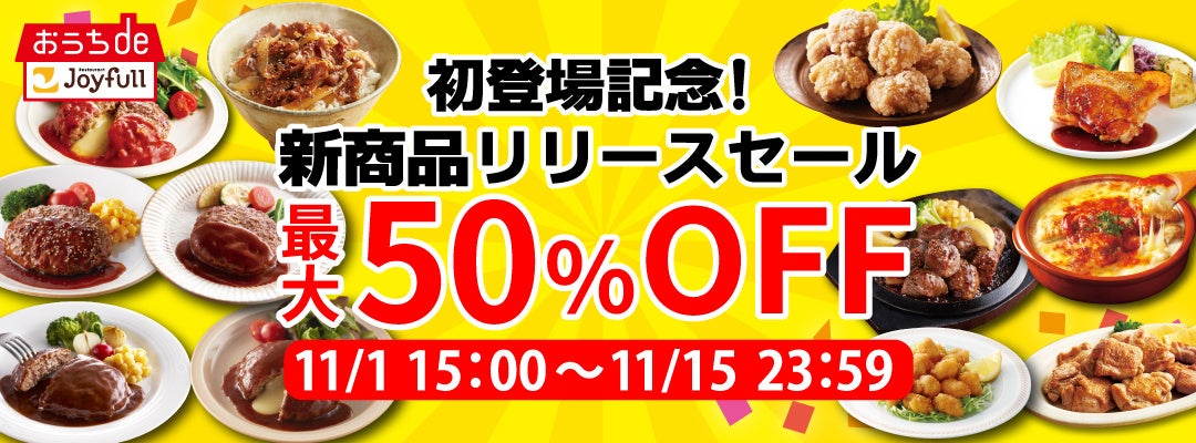 「ジョイフル」の冷凍商品に通販限定の新セット商品が登場！11月1日（金）15時より2週間限定の「50％OFFセール」を開催！