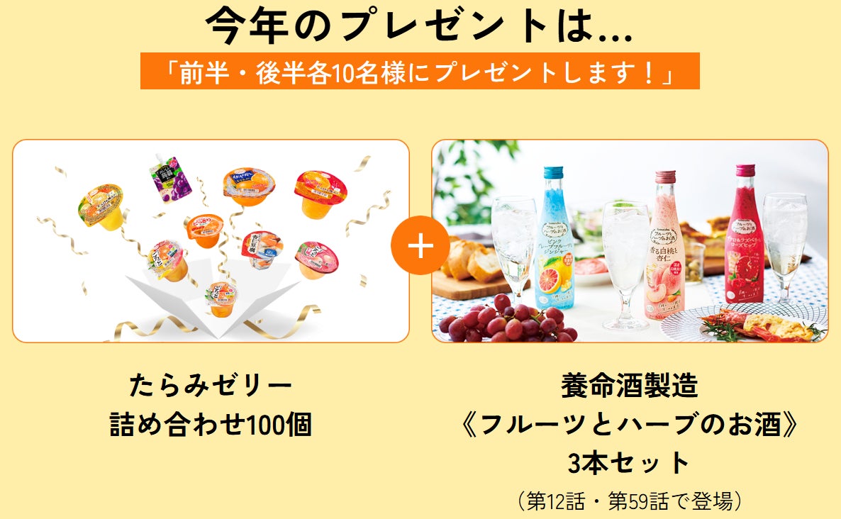 たらみゼリー100個と養命酒製造のフルーツとハーブのお酒セットが当たるコラボキャンペーン開催！