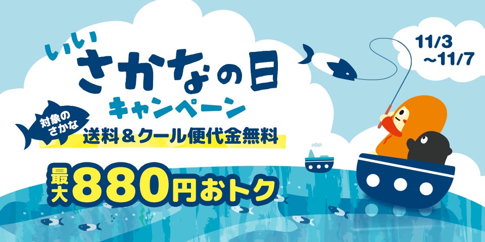 Kuradashi、水産庁が制定する「いいさかなの日」に賛同し、対象商品送料無料・クール便代金無料キャンペーンを11月3日より実施！