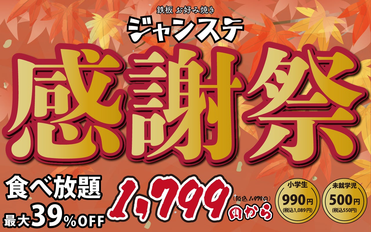 【業界最安値に挑戦】愛知県幸田町の遊べるお好み焼き屋さんで開催されるジャンステ感謝祭で食べ放題コースを1,799円(1,979円)でご提供します。