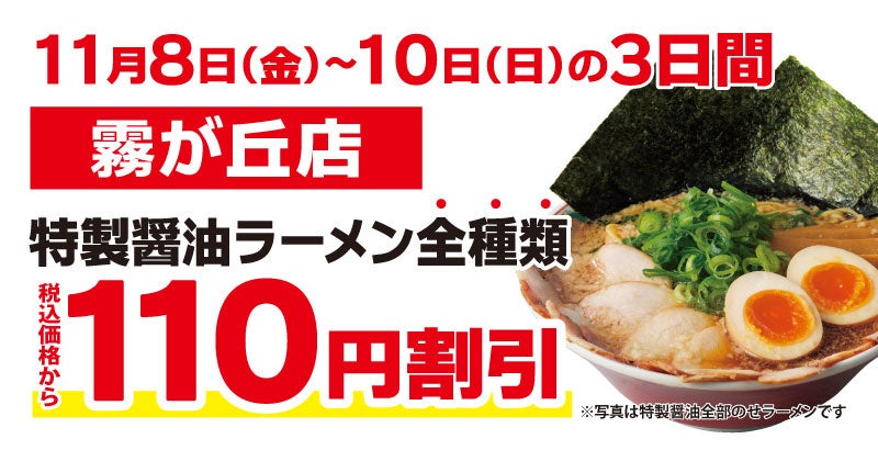 【オトクな3日間】京都北白川ラーメン魁力屋「霧が丘店」(神奈川県横浜市)で2024年11月8日(金)～リニューアルオープン記念価格実施！