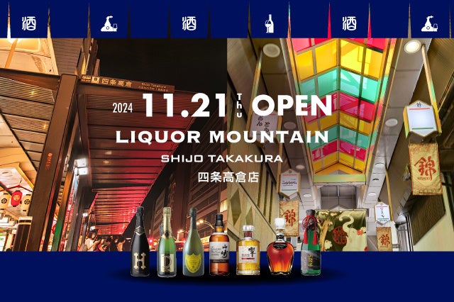 京都市中京区に酒専門店「リカーマウンテン四条高倉店」が出店決定！2024年11月21日(木)午前11時にオープンいたします