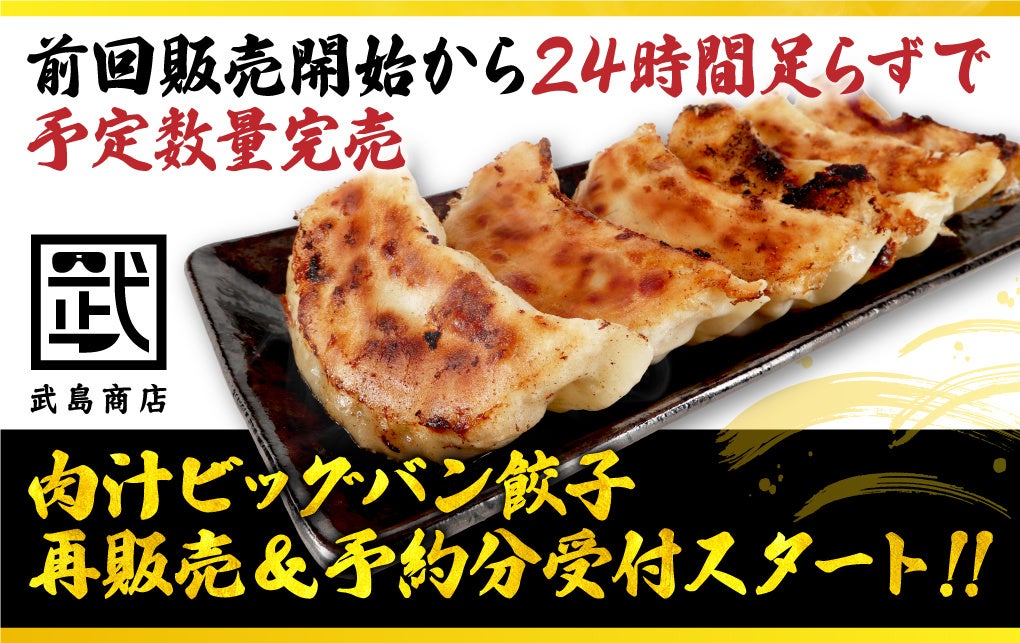 24時間で完売した「肉汁ビッグバン餃子」!武島たけし監修、数量限定の再販売スタート!