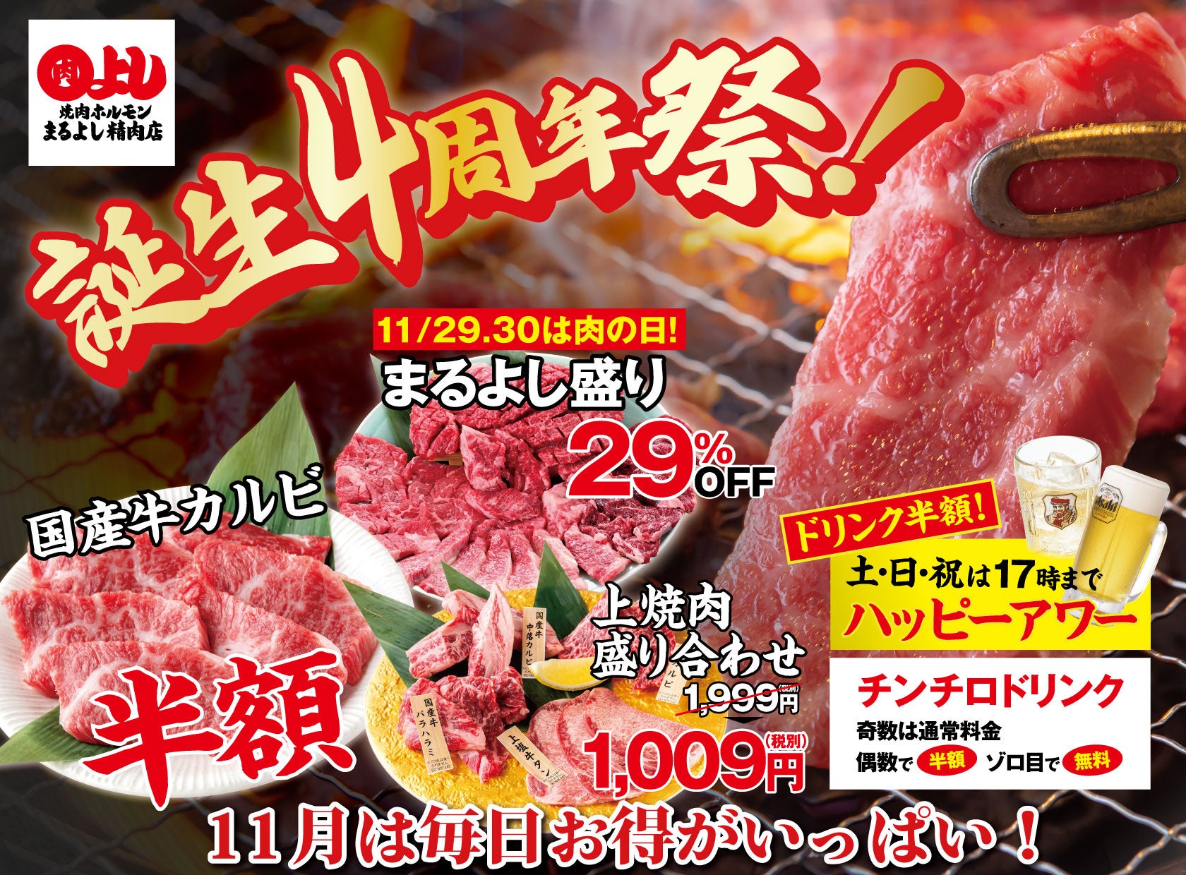 【まるよし精肉店-誕生4周年祭-】国産牛カルビ&上焼肉盛り合わせが半額、まるよし盛り29%OFF、17時までドリンク半額｜11月限定で開催