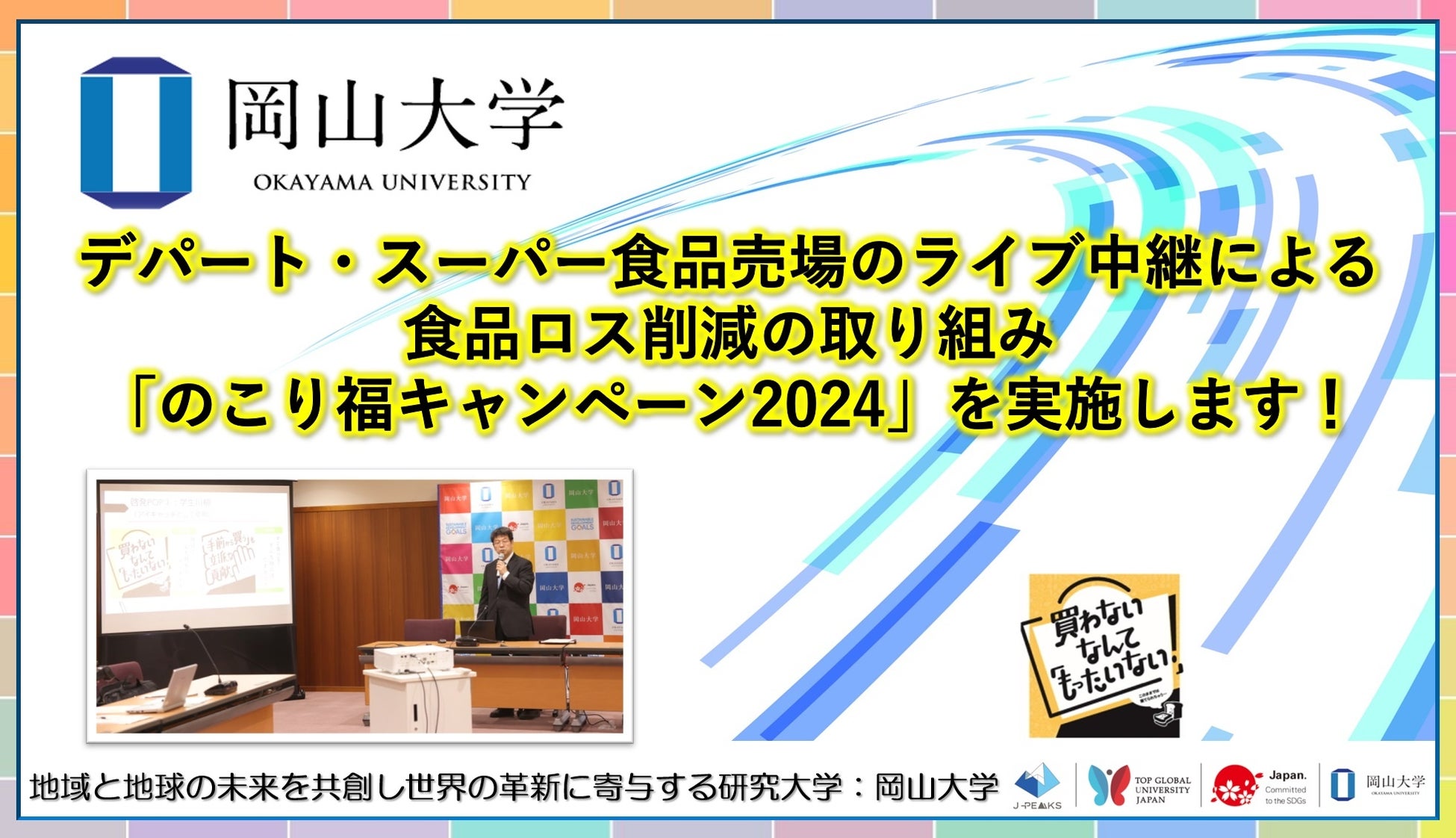 【岡山大学】デパート・スーパー食品売場のライブ中継による食品ロス削減の取り組み「のこり福キャンペーン2024」を実施します！