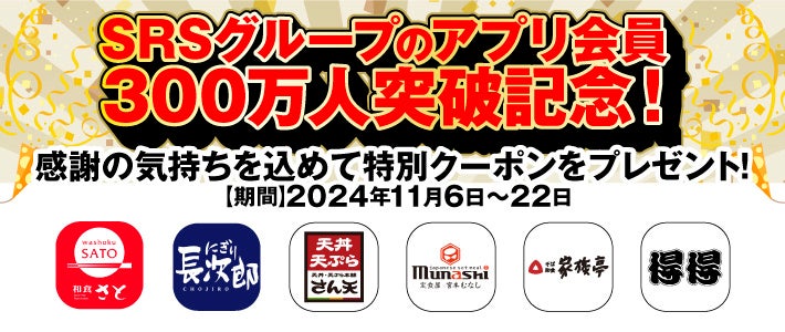 【SRSグループ】アプリ会員300万人突破記念！特別クーポンをプレゼントするキャンペーンを開催