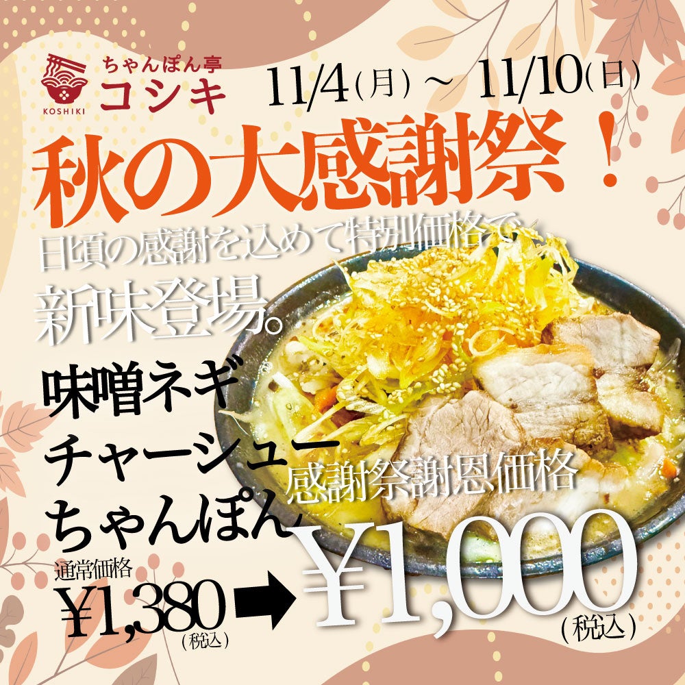 【ちゃんぽん亭コシキ今泉本店/大橋店】秋の大感謝祭！日頃のご来店に感謝を込めて、秋の新ちゃんぽんと麺を世界一美味しく食べるためのもつ鍋宴会コースを特別価格でご優待します。