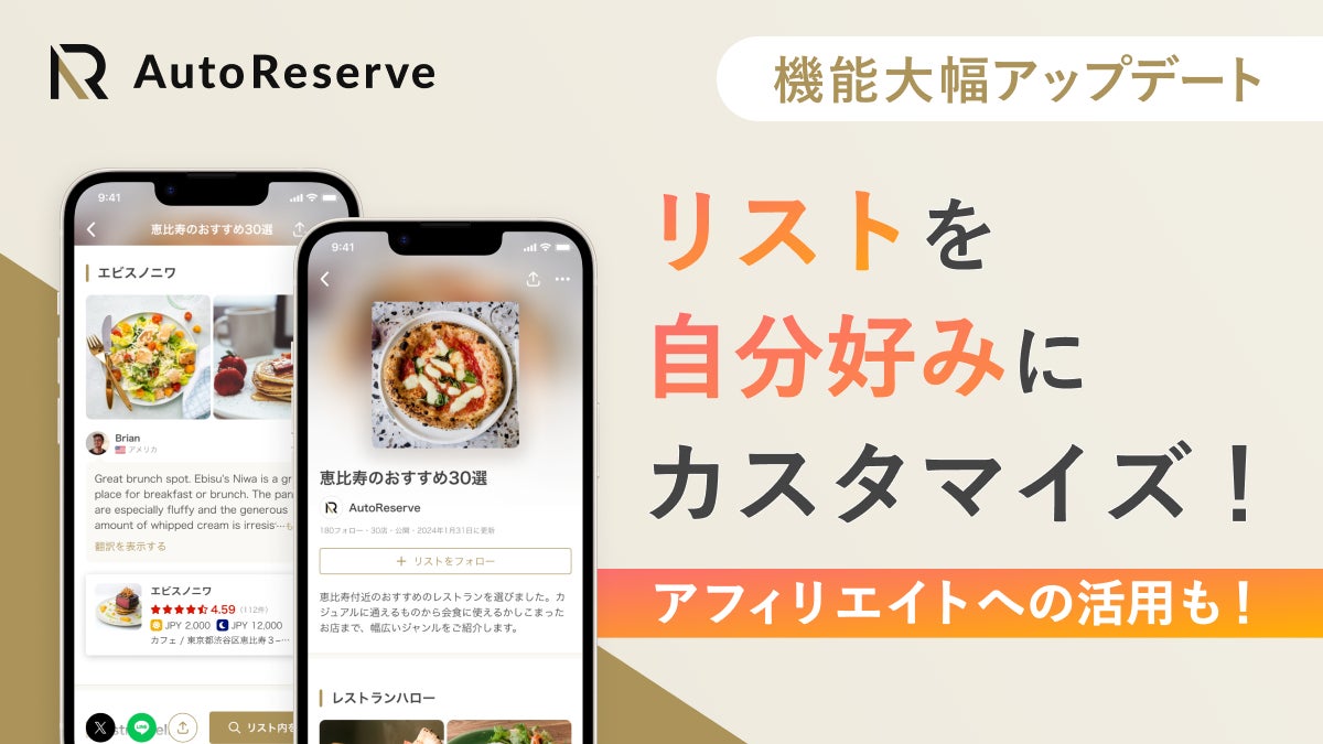 AIによるレストラン予約サービス「AutoReserve」のリスト機能が大幅アップデート、より信頼度の高いレストランリストが作成可能に！