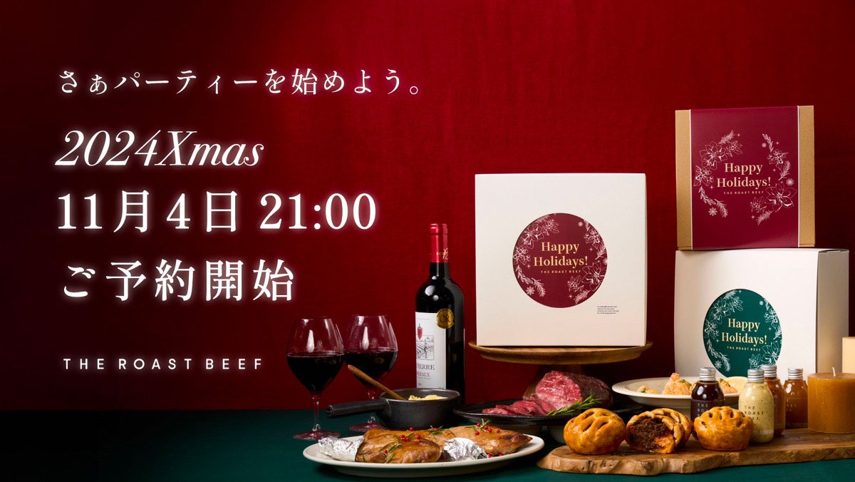 今年も贅沢なひとときを彩る「THE ROAST BEEF クリスマスディナーセット2024」が発売開始！お歳暮ギフトの受付も同時に受付スタート！