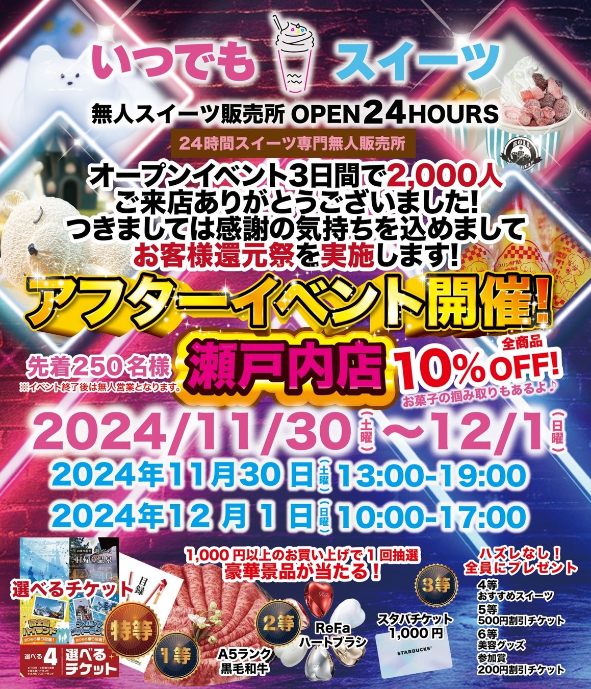 いつでもスイーツ瀬戸内店アフターイベント11月30日開催致します！