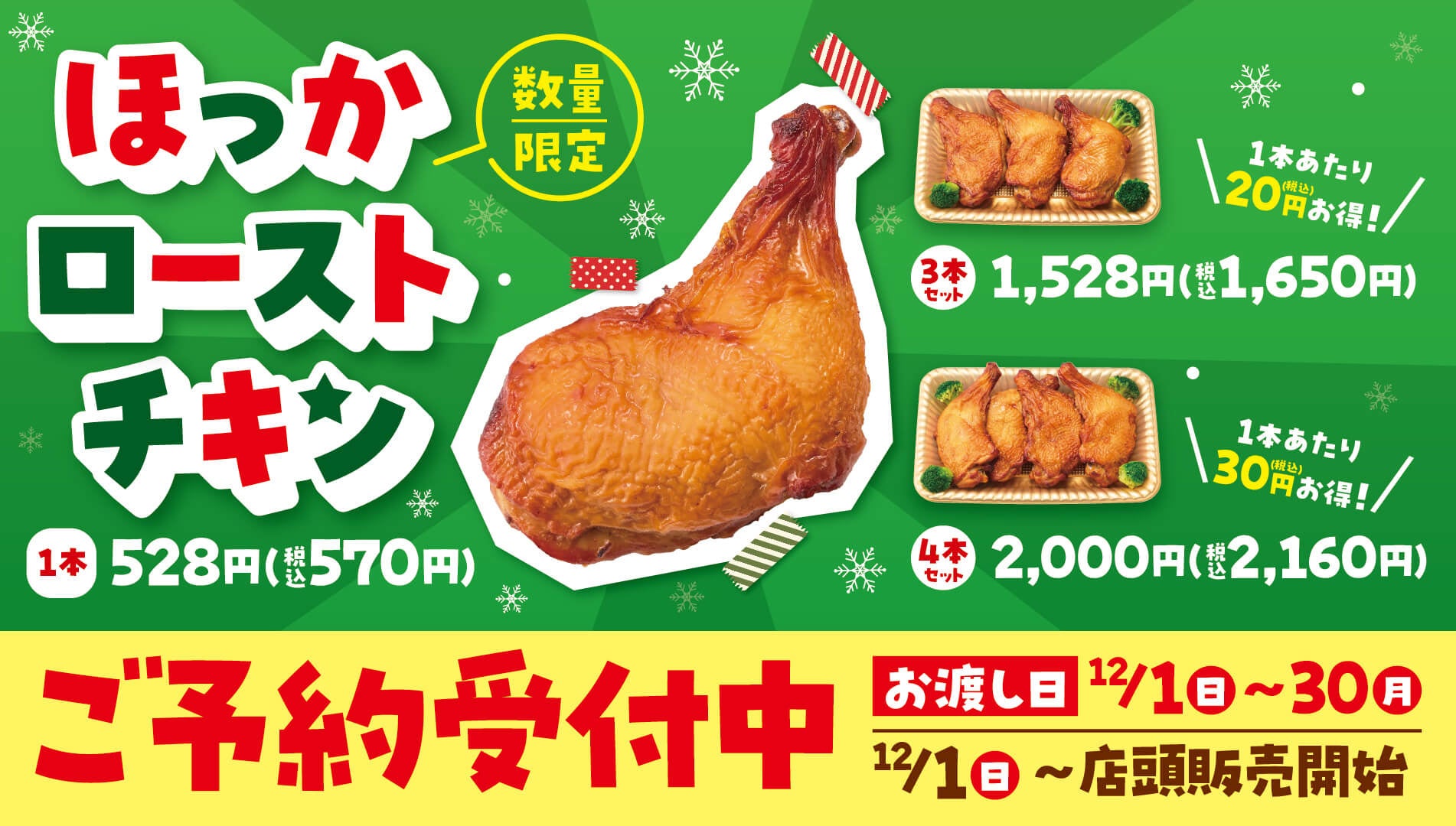 じっくりふっくら焼き上げた本格クリスマスチキン「ほっかローストチキン」11月1日（金）より予約開始！