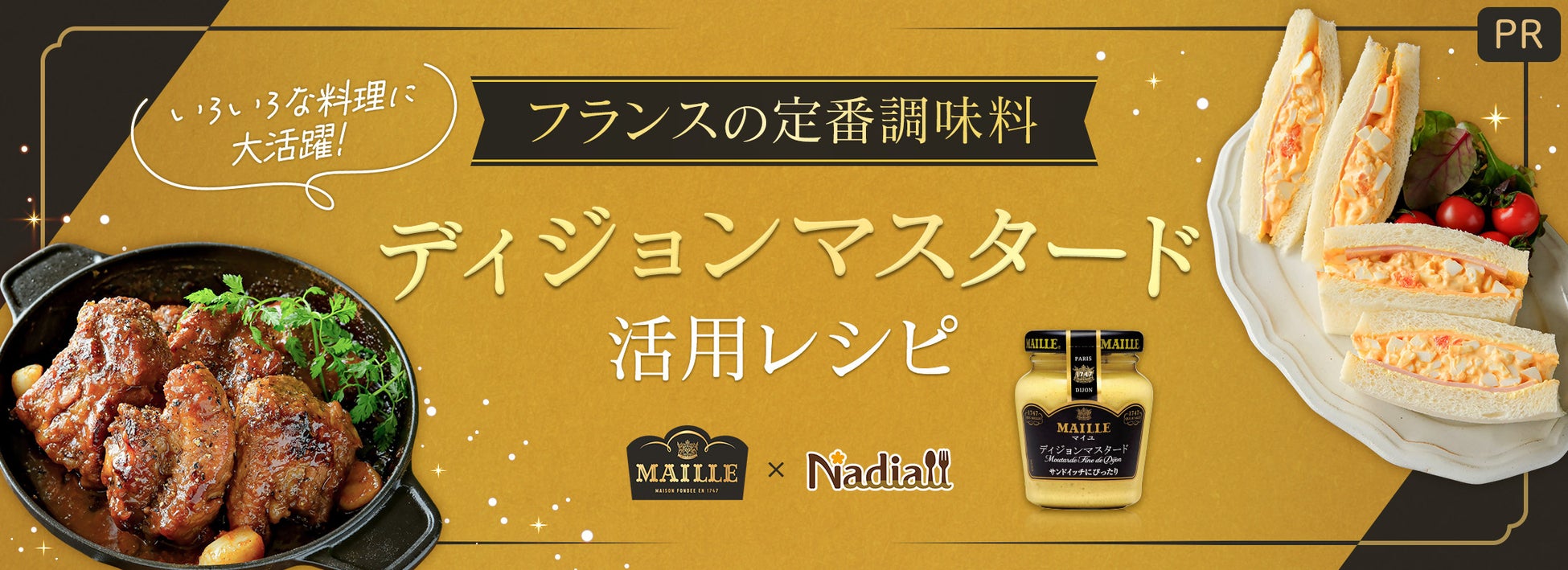 レシピサイト「Nadia」とエスビー食品株式会社がタイアップ！特別企画ページ「MAILLEディジョンマスタード活用レシピ」を公開！