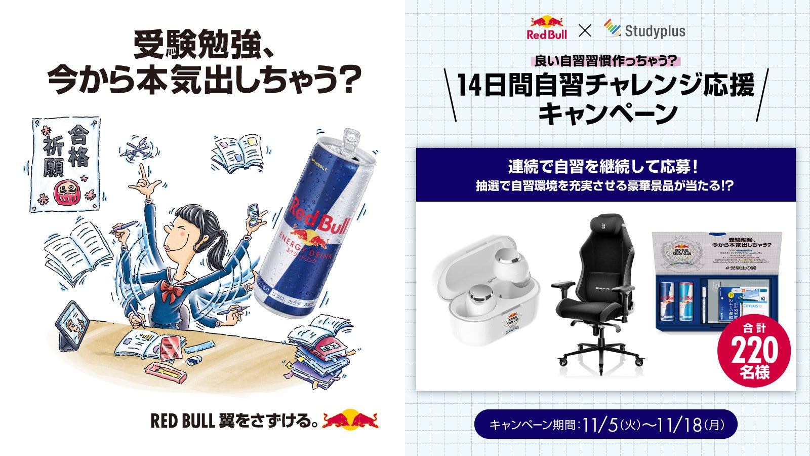 レッドブル×Studyplus の大学受験生応援企画「14日間自習チャレンジ応援キャンペーン」を11月５日より開催！