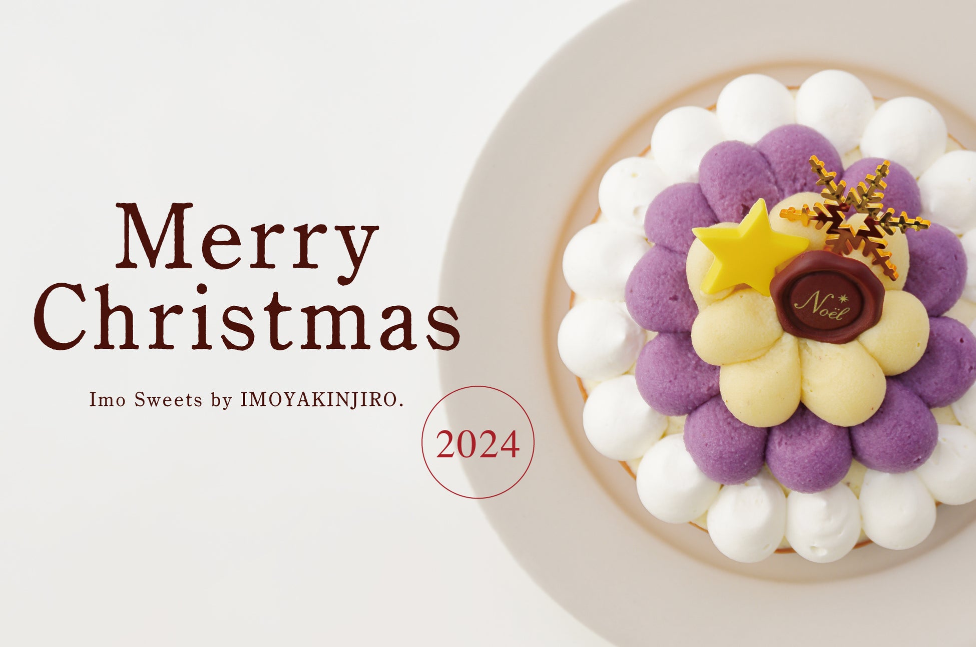 【クリスマス限定】芋屋⾦次郎より、2024年クリスマスケーキを数量限定で11⽉11⽇〜予約受付開始！！