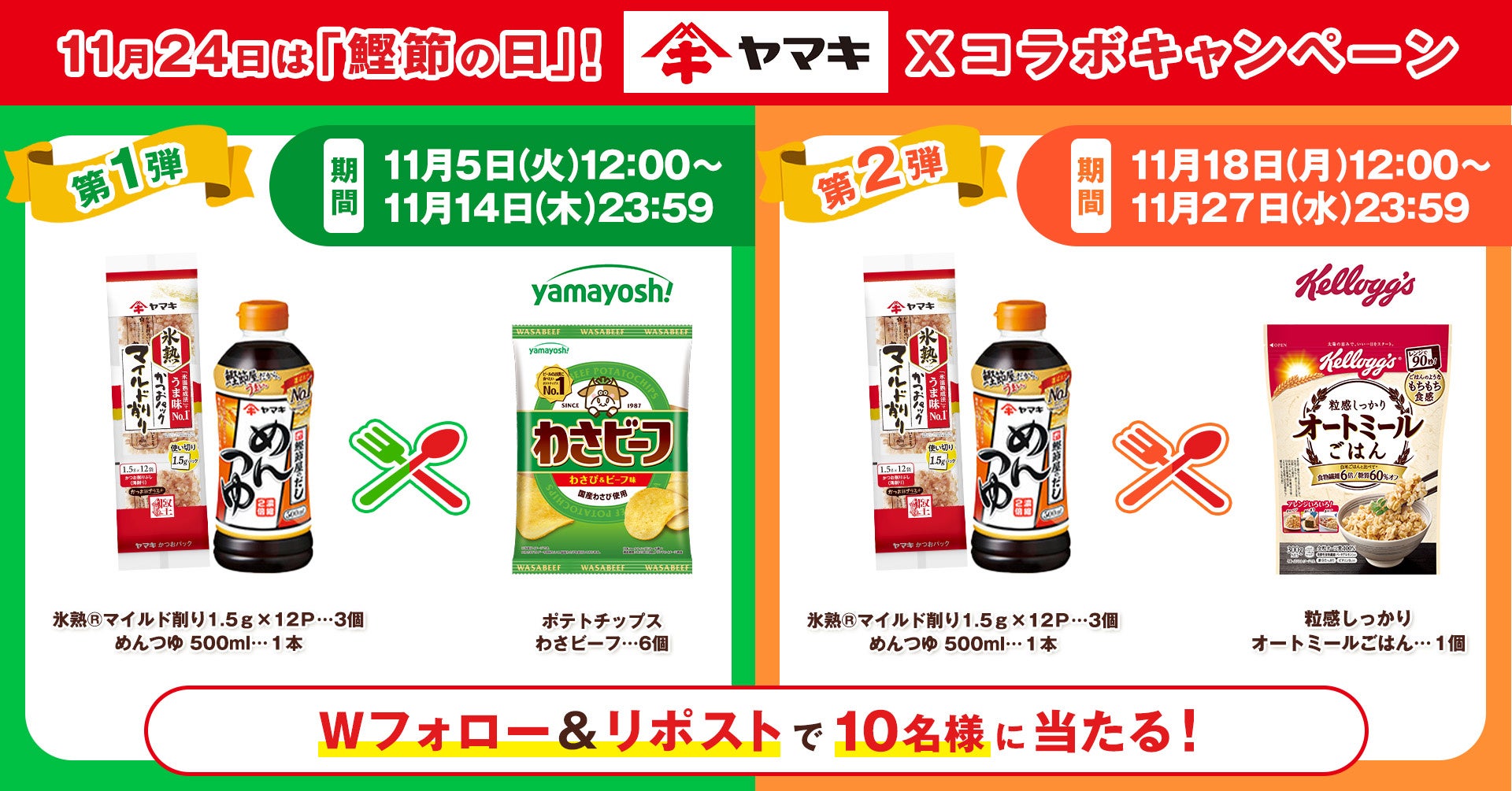 11月24日「鰹節の日」に向けてヤマキが山芳製菓、日本ケロッグとコラボキャンペーンを実施