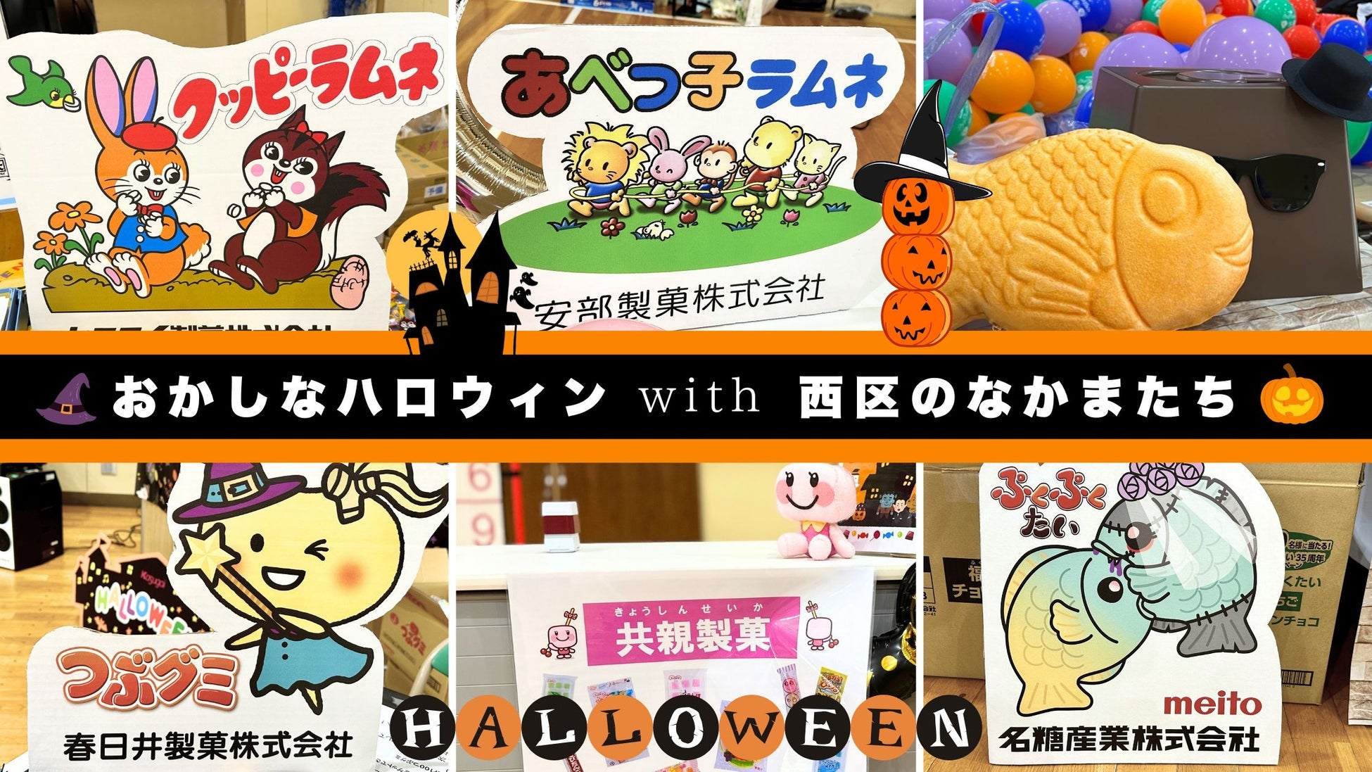 5社の業歴合計なんと465歳！360名の申込枠があっという間に満員になった人気イベント「おかしなハロウィン」大盛況で終了