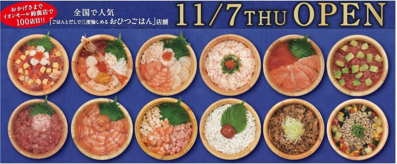 イオンイーハート『おひつごはん四六時中』100店舗達成！　11月7日(木)イオンモール鈴鹿に新規オープン