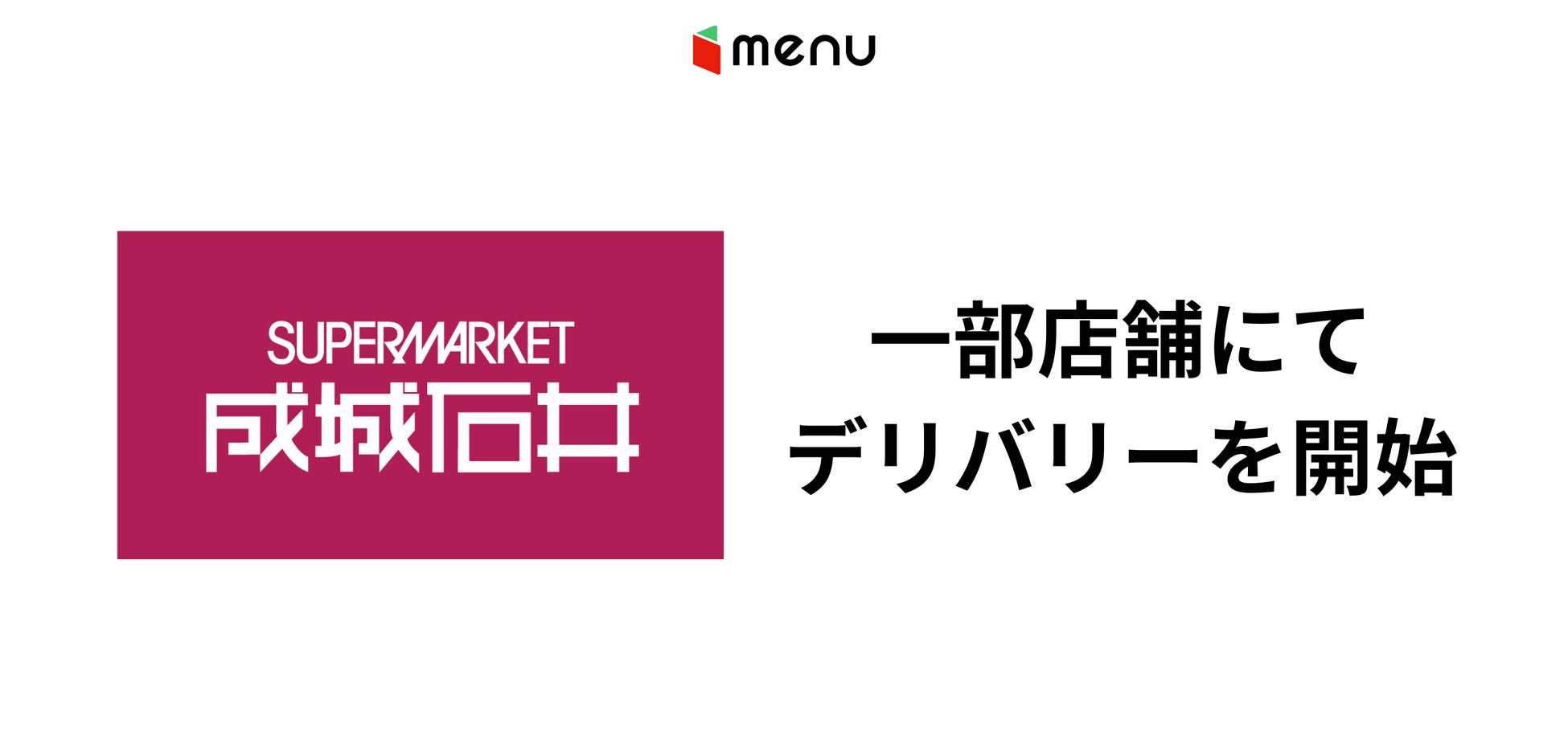 ｍenu、成城石井一部店舗でデリバリーを開始！