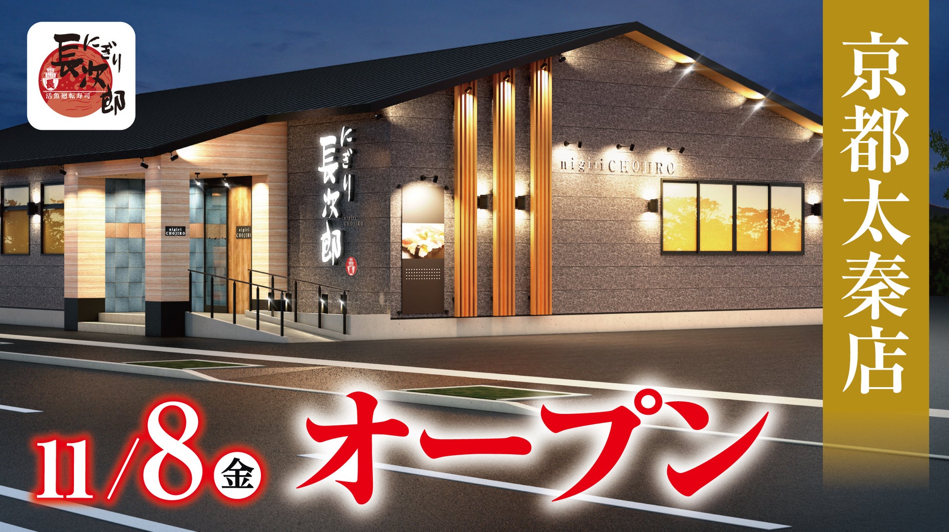 【にぎり⻑次郎】京都太秦店11/8（金）オープン！