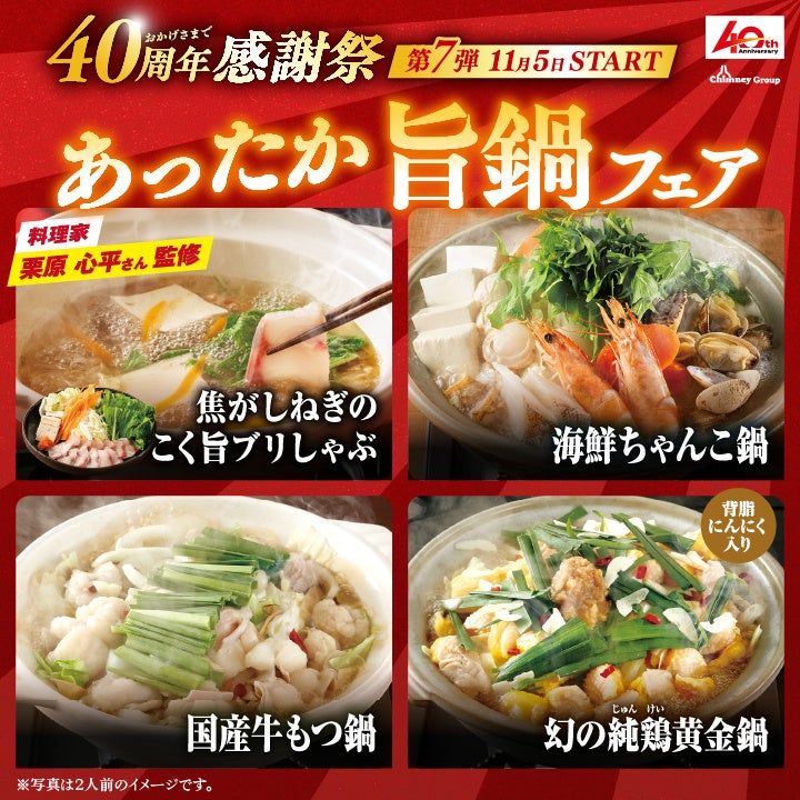 【チムニーグループ40周年感謝祭 第7弾】〆まで美味しい！冬の風物詩。全国233店舗で【あった旨鍋フェア】開催