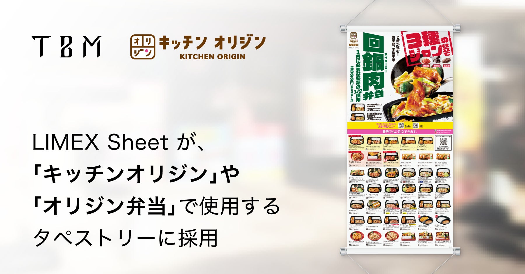 環境配慮型の「LIMEX Sheet」が、屋内外で使用される「キッチンオリジン」「オリジン弁当」のタペストリーに採用