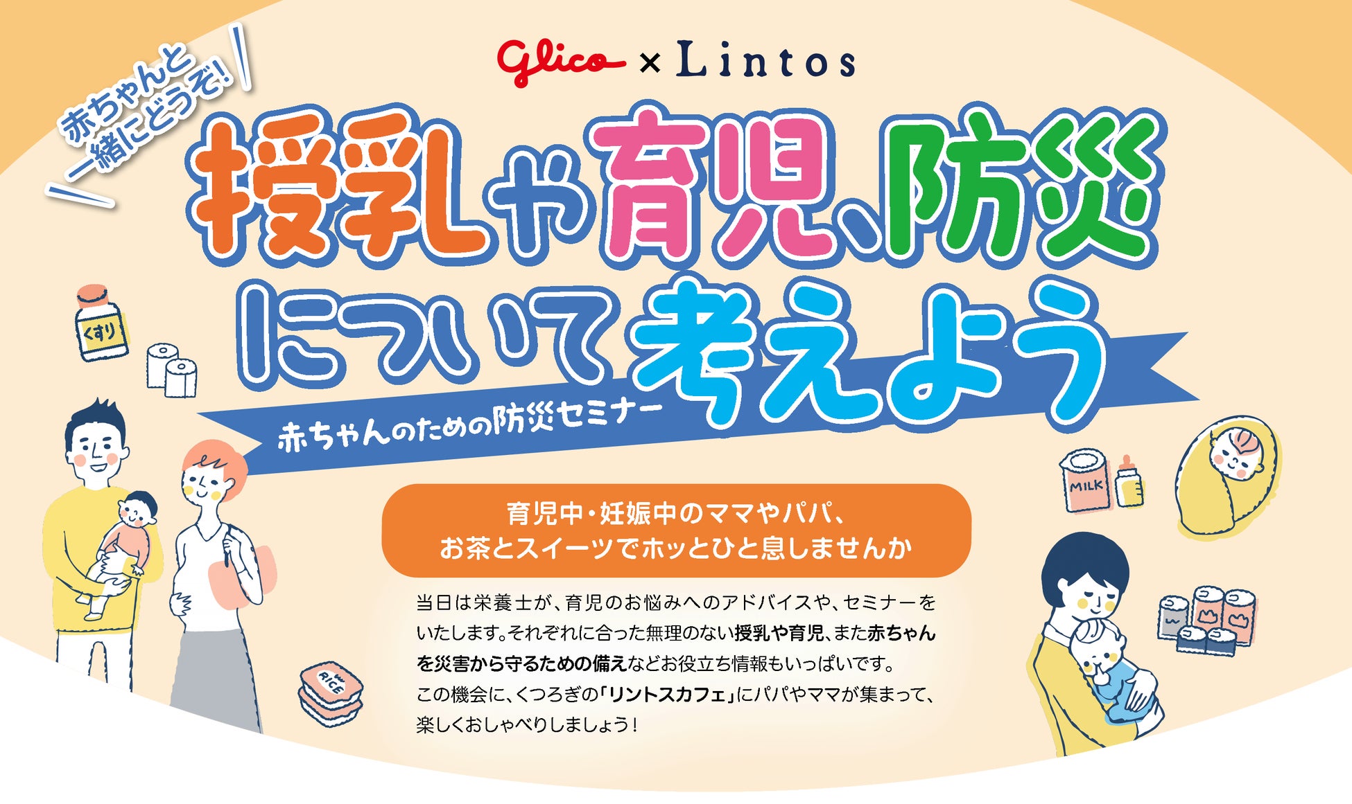 【授乳や育児と、防災について考えよう】Glico×Lintos café（リントスカフェ）の『赤ちゃんのための防災セミナー』11月開催