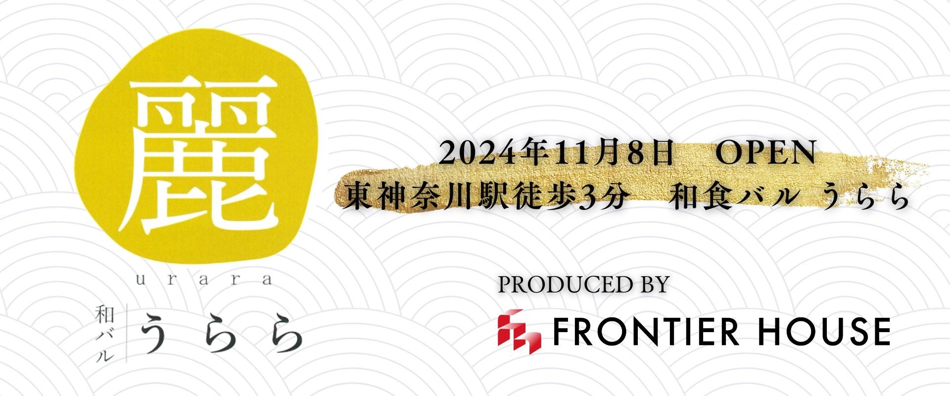 フロンティアハウスが子会社にて飲食事業を開始　2024年11月8日に和バル「うらら」開店