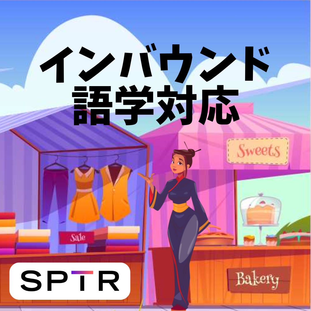 スパトレ、インバウンド語学対応サービスを提供開始