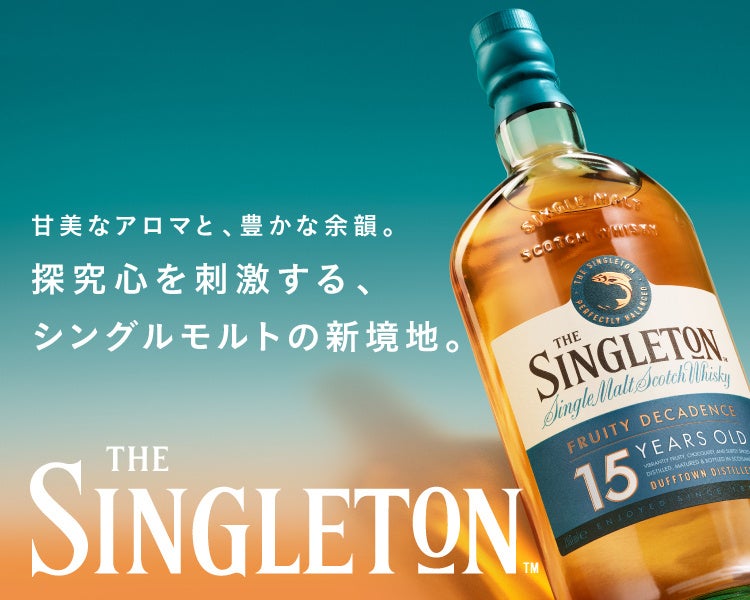 15年熟成による甘美なアロマと、豊かな余韻「ザ シングルトン ダフタウン 15年」11月5日（火）から発売開始！