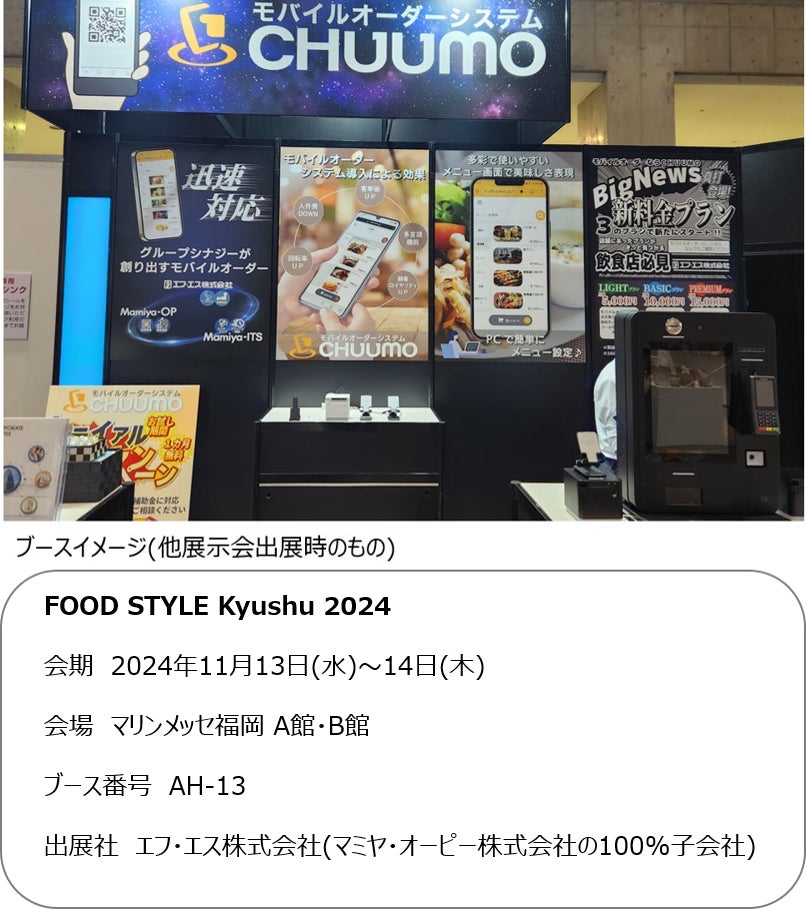 モバイルオーダーシステム『CHUUMO』／FOOD STYLE Kyushu 2024に出展します。