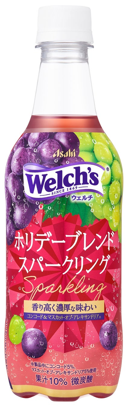 『Welch’sホリデーブレンドスパークリング』11月19日発売