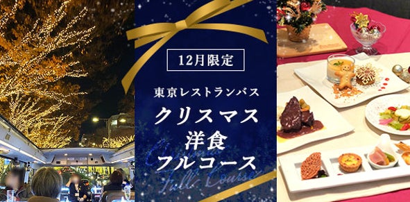 都内のクリスマスの街並みを眺めながら本格的なフレンチを堪能する12月限定の『クリスマス洋食フルコースプラン』を提供