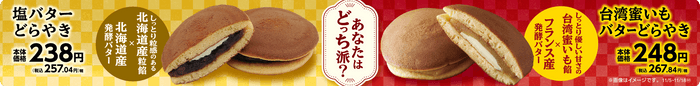 しっとり粒感のある北海道産粒あん × 北海道産発酵バター 「塩バターどらやき」 １１月５日（火）リニューアル新発売！！