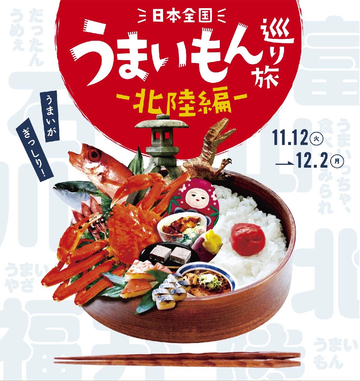 日本全国の“うまいもん”を巡る
『日本全国うまいもん巡り旅―北陸編―』を11月12日から初開催！