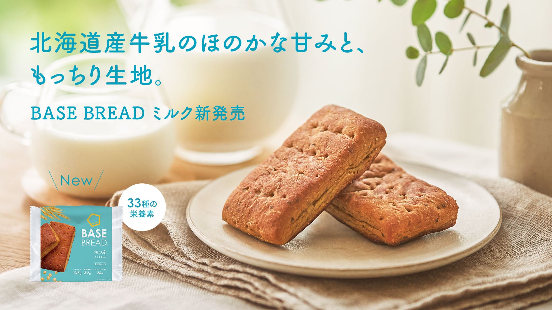 全粒粉ベースのスマートフード完全栄養食「BASE FOOD」「BASE BREAD ミルク」2024年11月12日（火）新発売