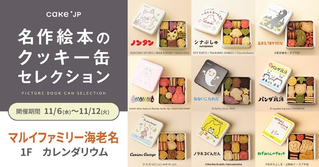 『名作絵本のクッキー缶セレクション by Cake.jp』をマルイファミリー海老名で開催！