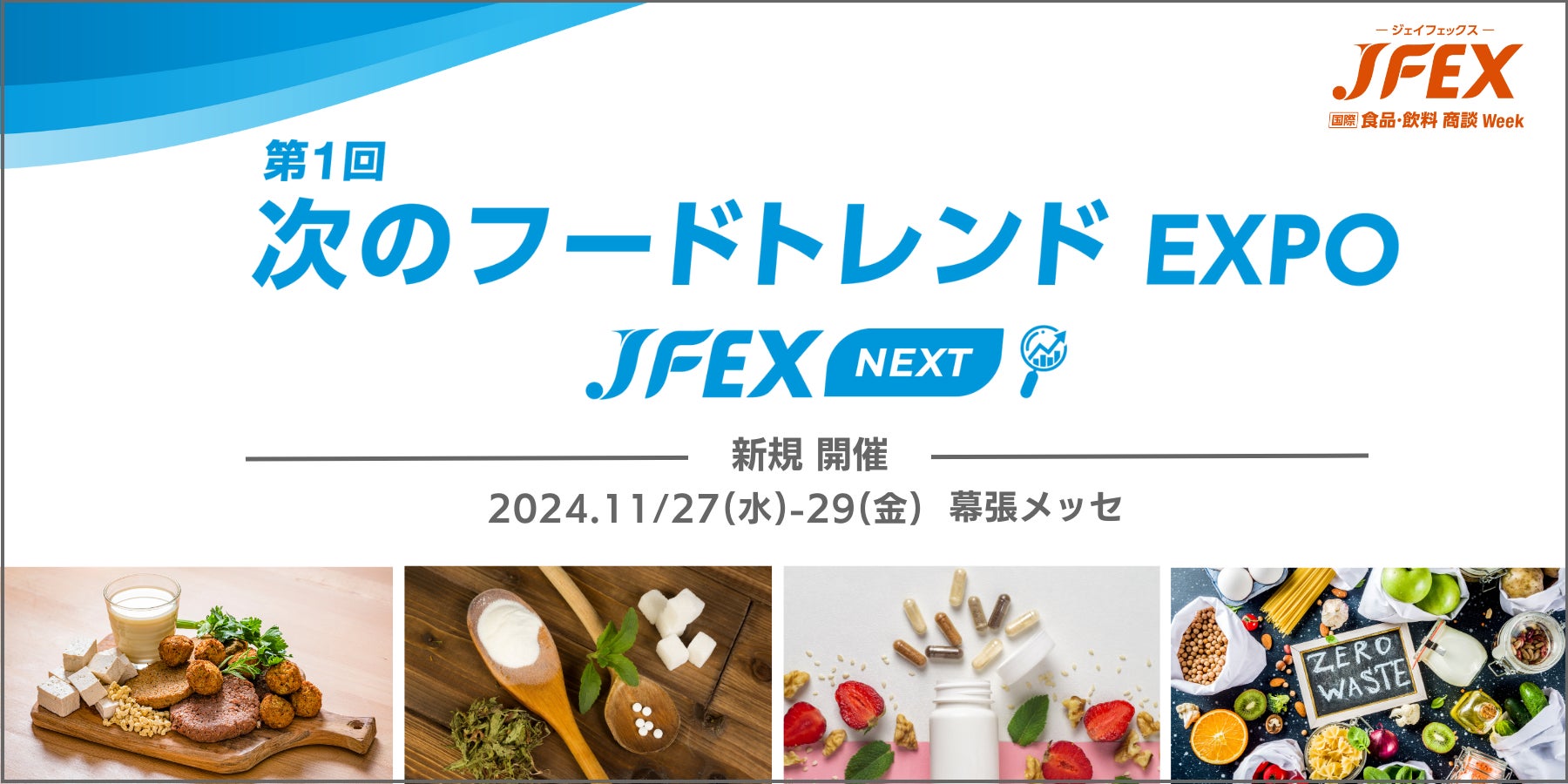 世界中で約2.5倍拡大したプラントベースフード市場にも注目！新たな食のトレンドを知る展示会 初開催