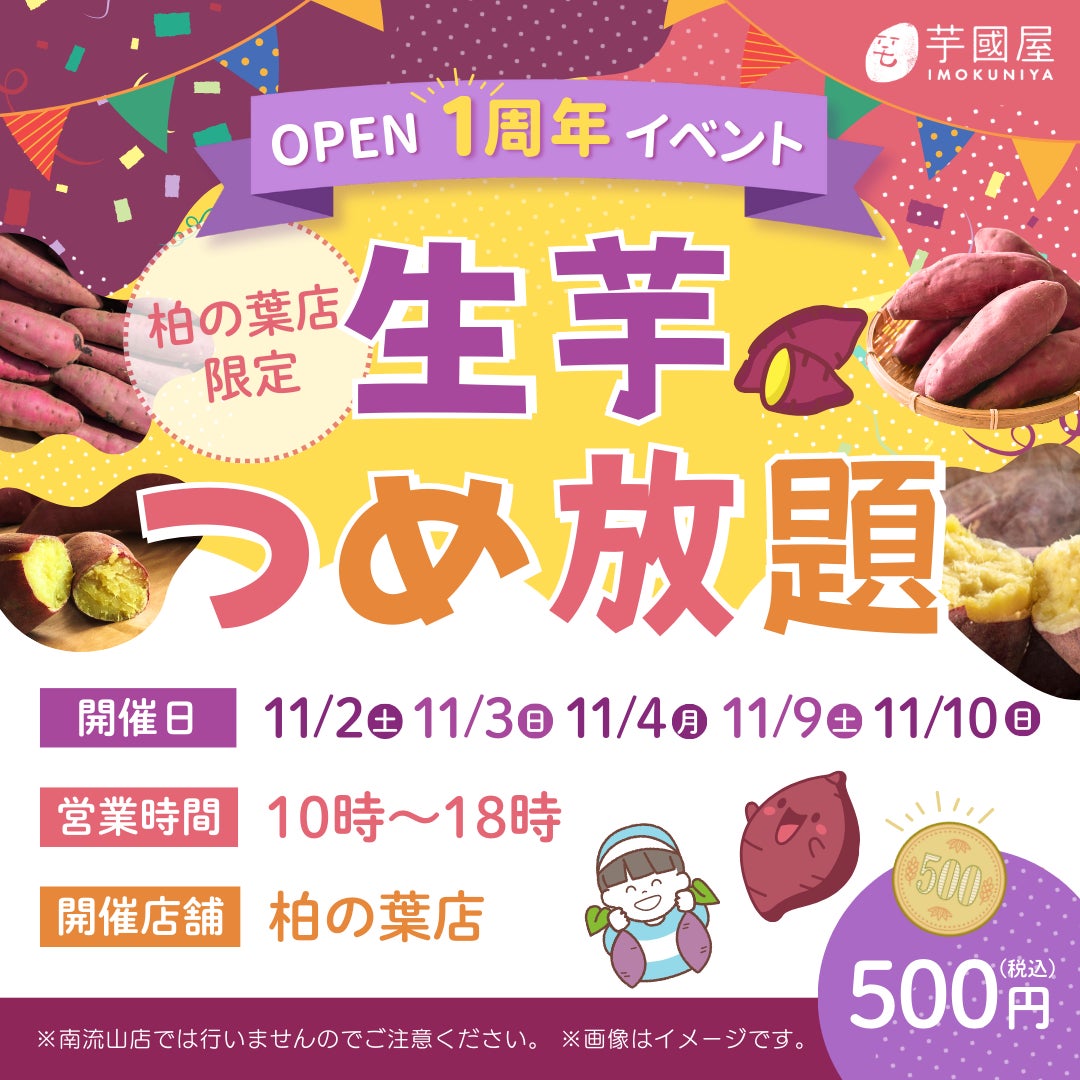 【楽天市場総合１位】大行列のできる「芋國屋柏の葉店」オープン1周年イベント開催中！