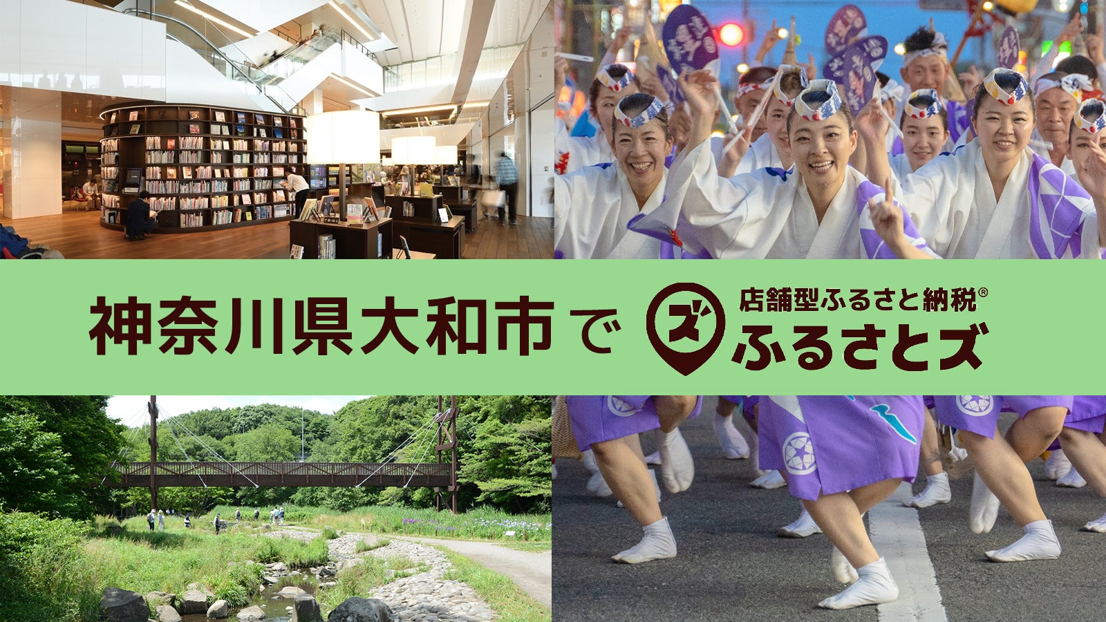 神奈川県大和市で店舗型ふるさと納税（R)『ふるさとズ』導入。まずは「横浜うかい亭」でのご利用がスタート！