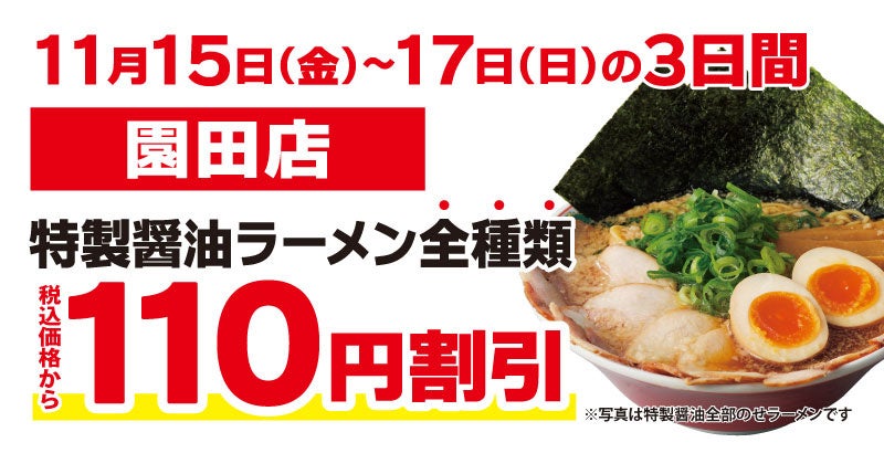 【オトクな3日間】京都北白川ラーメン魁力屋「園田店」(兵庫県尼崎市)で2024年11月15日(金)～リニューアルオープン記念価格実施！