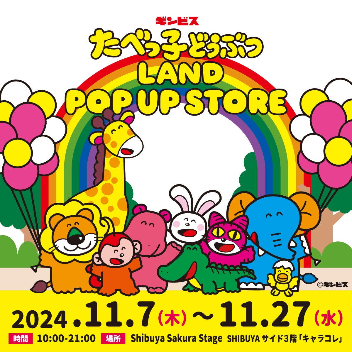 『たべっ子どうぶつLAND』のポップアップストアを渋谷サクラステージにて2024年11月7日(木)から開催！