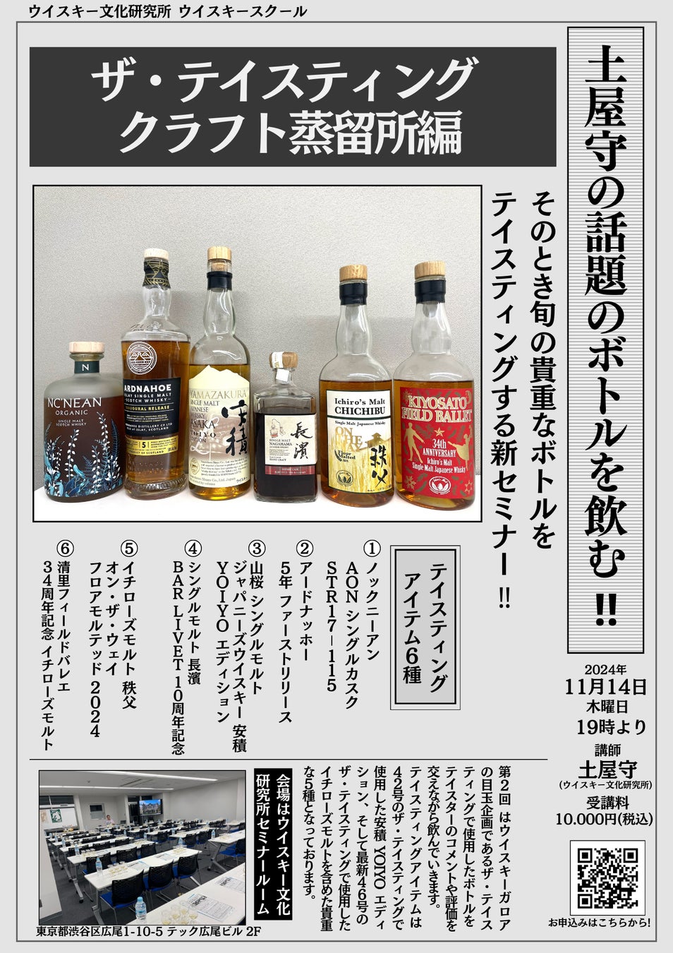 そのとき旬の貴重なボトルを飲むセミナー！「土屋守の話題のボトルを飲む!! ザ・テイスティング クラフト蒸留所編 」 開催