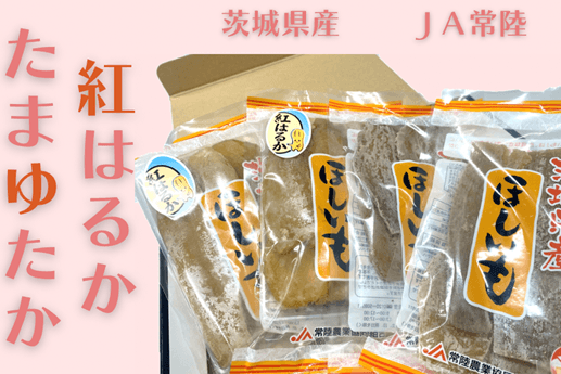 ギフトにおすすめ！焼いても揚げてもよし 全国一の干し芋生産地 茨城県産「干し芋」の 食べ比べセットを「ＪＡタウン」で販売中！