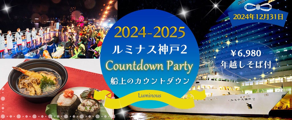 12月31日 【ルミナス神戸2 カウントダウンクルーズ】明石海峡大橋のライトアップでカウントダウン！おむすび＆年越しそばセット付　お一人様6,980円！！