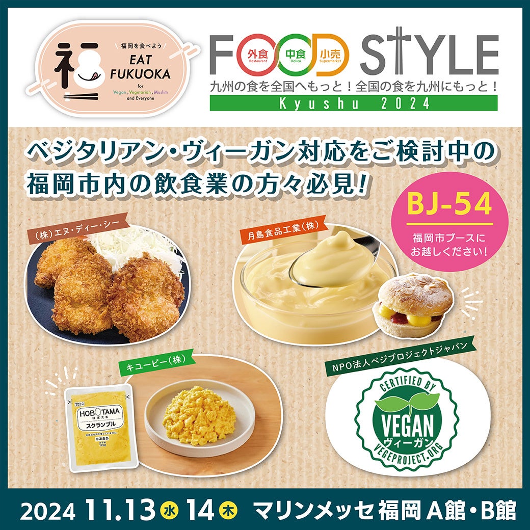 「R6 福岡市食のユニバーサル推進事業」の一環で「FOOD STYLE Kyusyu 2024」に福岡市ブースが初出展 ！