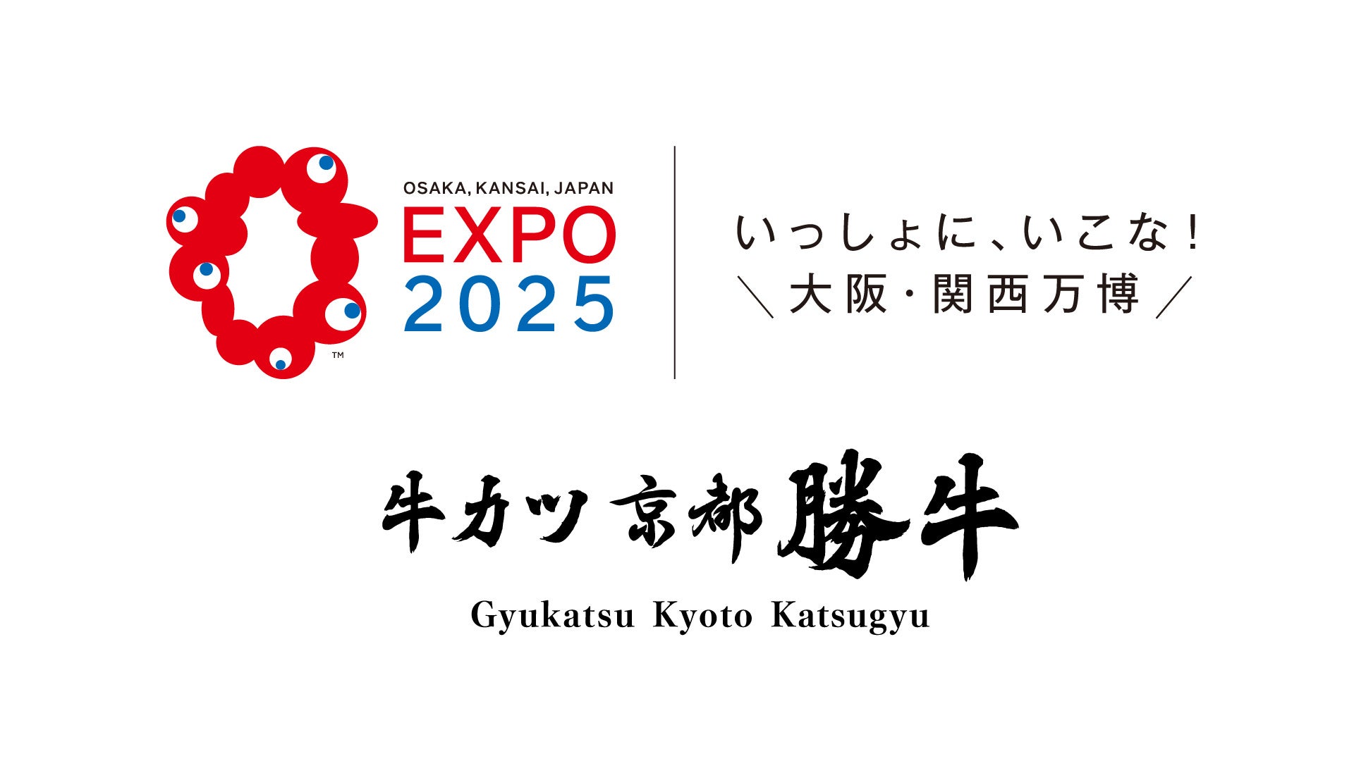 2025年大阪・関西万博“ブランド史上最大規模”の出店「牛カツ京都勝牛 期間限定 旗艦店」としてオープン！新たな挑戦を仕掛けていく最先端店舗として展開します