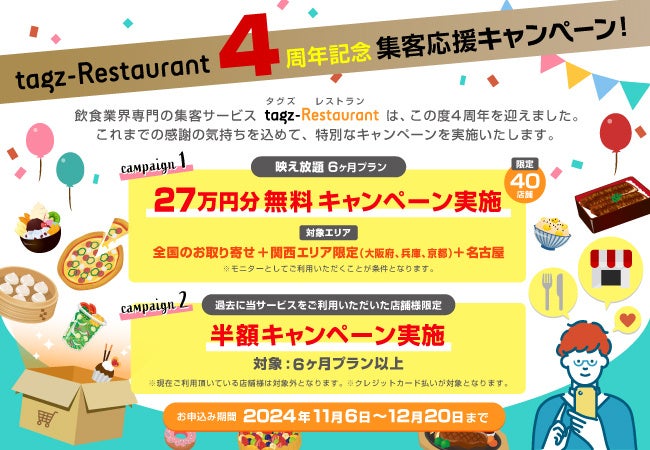 飲食業界専門の集客サービス tagz-Restaurant４周年記念 集客応援キャンペーンをスタート！