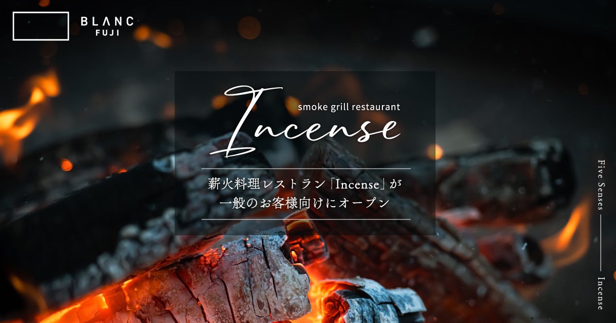 薪火料理レストラン「Incense」（自然共生型ホテルBLANC FUJI 内）が一般のお客様向けにオープン